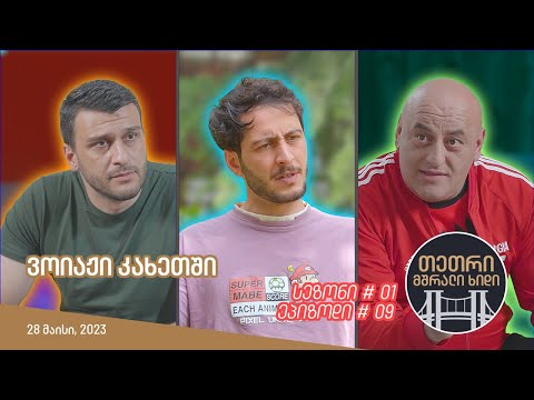 თეთრი, მშრალი ხიდი - ეპიზოდი #09 (ვოიაჟი კახეთში)